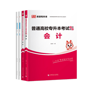 库课2026专升本基础会计教材模拟试卷必刷2000题统招全日制专升本海南湖南甘肃云南全国通用版普通高校专升本考试会计复习资料