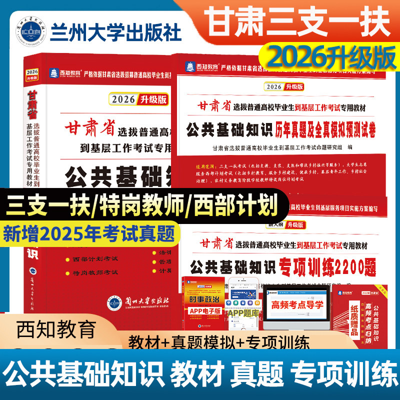 西知教育甘肃省2026年三支一扶考试用书特岗教师甘肃公共基础知识教材历年真题试卷专项训练特岗文理科西部计划村官三支一扶考试书