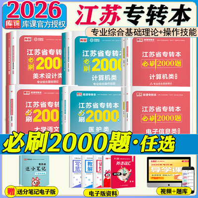 库课2026年新版江苏专转本资料