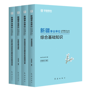 华图2025新疆事业单位考试综合应用能力职业能力倾向测验教材历年真题试卷综合管理a类医疗e类中小学教师d类事业编bc类建设兵团