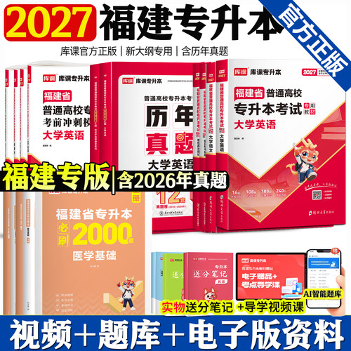 2027福建专升本考试资料用书