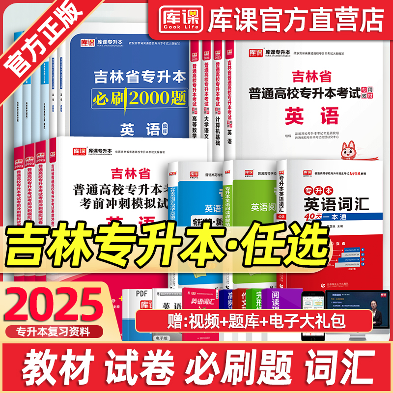 2025吉林省专升本考试用书