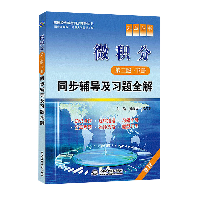 正版九章微积分第三年下册辅导书