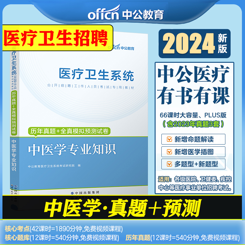 2024医疗卫生中医学专业知识