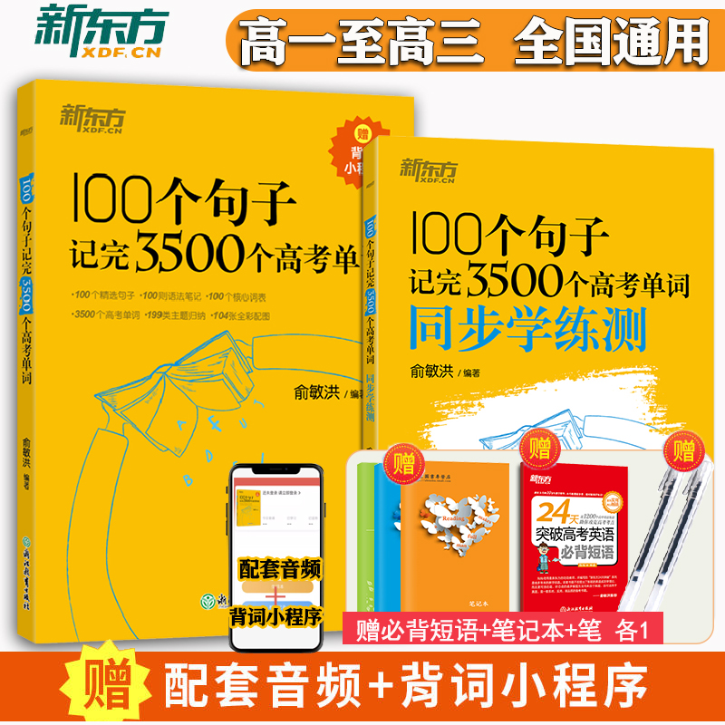 现货速发 新东方100个句子记完3500个高考单词3500词+词汇学练测+语法俞敏洪高中英语词汇2024年新高考英语词汇3500词 书籍/杂志/报纸 中学教辅 原图主图