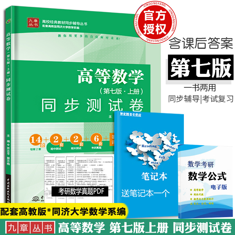 现货赠笔记本 高等数学同济第七版上册 同步测试卷 高数第7版教材辅导书 专升本高校经典教材同步辅导丛书/ 编者:苏志平/ 考研真题