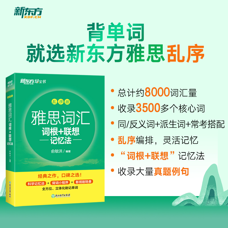 新东方英语雅思词汇单词书 IELTS雅思词汇词根+联想记忆法乱序版 剑桥托福出国留学考试核心背单词听力网课俞敏洪绿宝书真经胜经 书籍/杂志/报纸 雅思/IELTS 原图主图