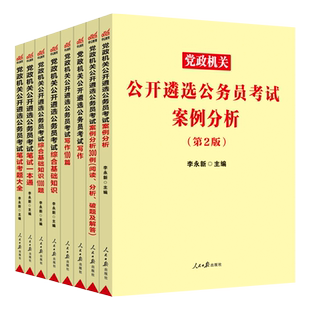 中公2025公务员党政机关遴选考试教材考题真题模拟题库2024年中央遴选公务员公选历年真题试卷山西贵州湖南江西云南广东安徽青海省