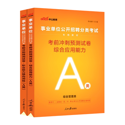 2024事业单位A类综合职测冲刺卷