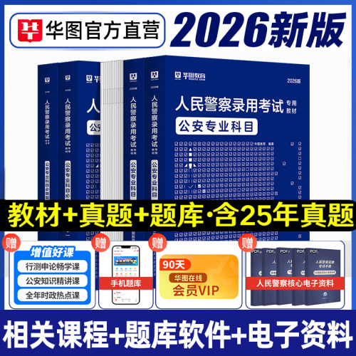 公安基础知识辅警用书