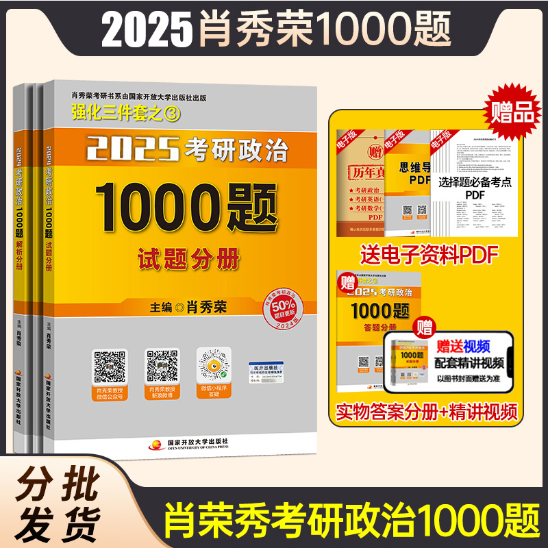 现货新版2025年肖秀荣考研政治命题人1000题试题+解析2本套肖秀荣1000题肖秀荣考研政治考研政治2024肖秀荣三件套徐涛核心考案-封面