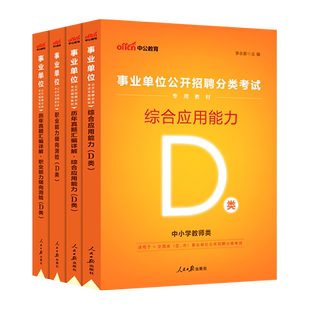 湖北事业编d类事业单考试2024年湖北省事业单位编制考试书教材真题库中小学教师类职测职业能力倾向测验综合应用能力武汉市恩施州D