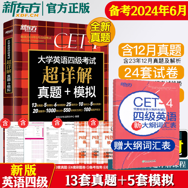 新东方四级考试英语真题 备考2024.6年大学英语四级考试超详解真题模拟cet4卷历年预测阅读听力翻译写作文训练单词大纲词汇表 书籍/杂志/报纸 英语四六级 原图主图