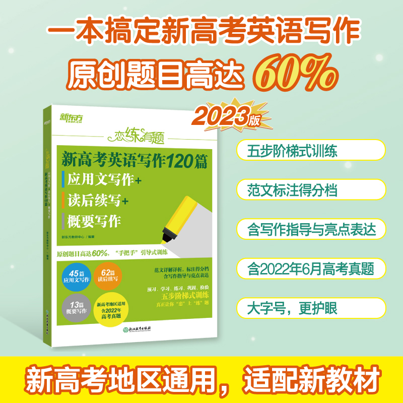 新东方2023新高考英语写作120篇