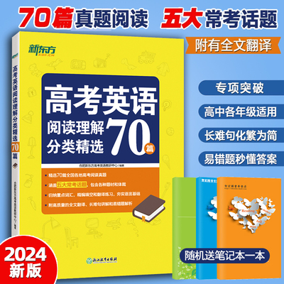 现货新版 新东方2025高考英语阅读理解分类精选70篇 高中英语阅读真题词汇填空翻译练习长难句讲解易错题解析高三英语专项强化训练