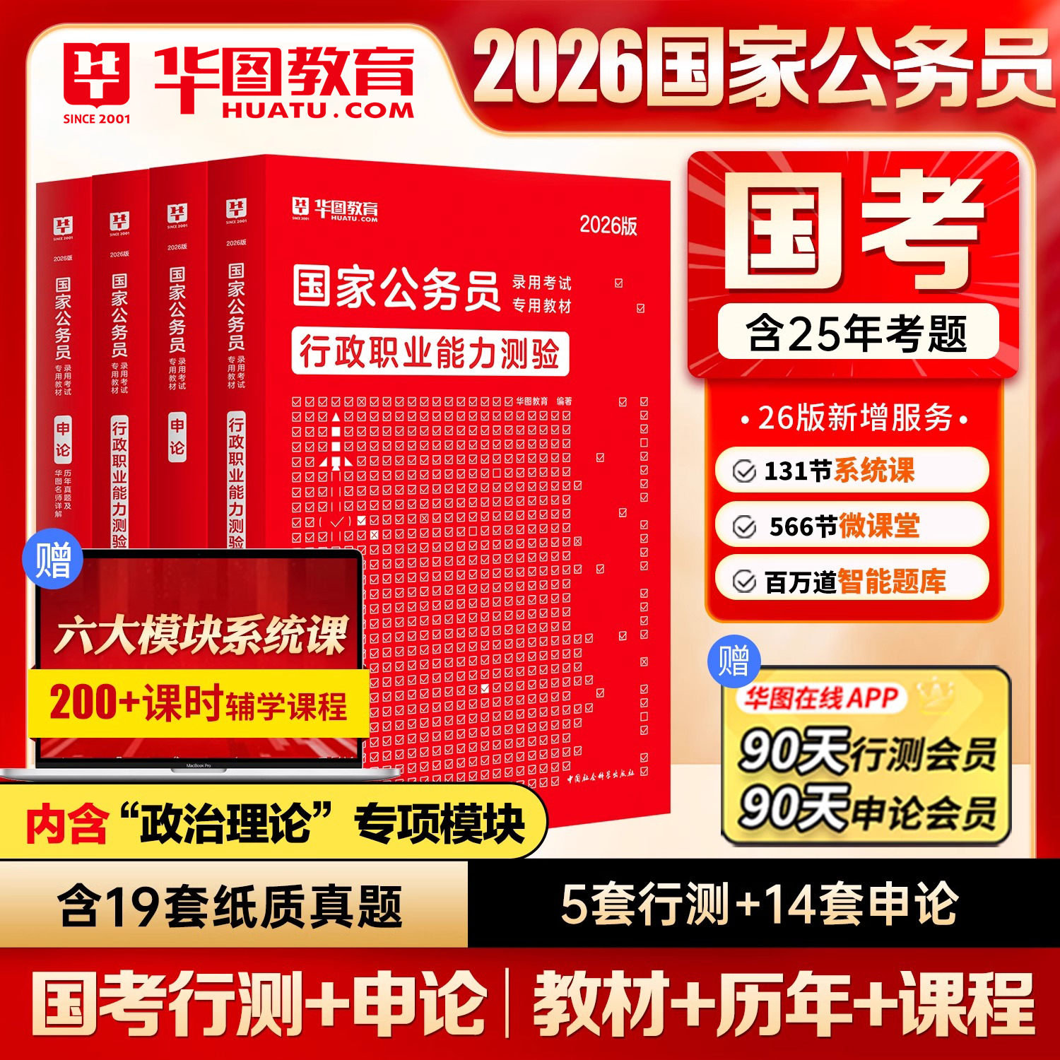 华图2026国家公务员考试用书教材