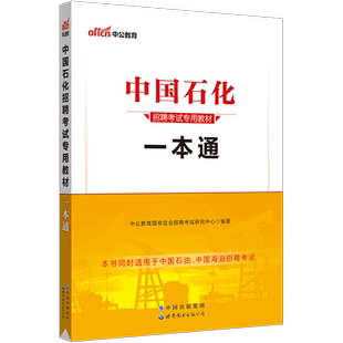 中公2024中国石化招聘考试用书专用教材 一本通 中石油中石化春季校园招聘 国企通用能力考试
