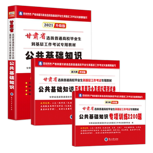 西知教育甘肃省2026年三支一扶考试用书特岗教师甘肃公共基础知识教材历年真题试卷专项训练特岗文理科西部计划村官三支一扶考试书