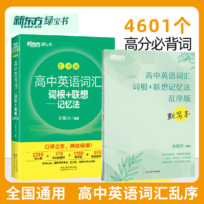 现货新东方高中英语词汇