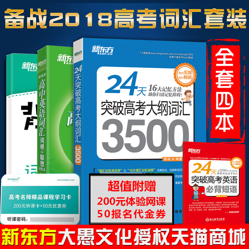 現貨全套4本新東方24天突破高考大綱詞匯3500高中英語詞匯詞根聯想記憶法:亂序便攜版高考英語詞匯手冊送200個詞根詞綴+必背短語