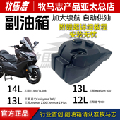 300 250 150 三阳巡弋400 九妹F行者300 Max400TL508副油箱长续航