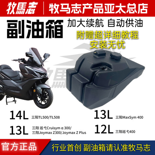 三阳巡弋系列副油箱长续航