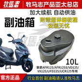 AFR NFR125车型专用副油箱 正品 UFD 牧马志10升适配豪爵