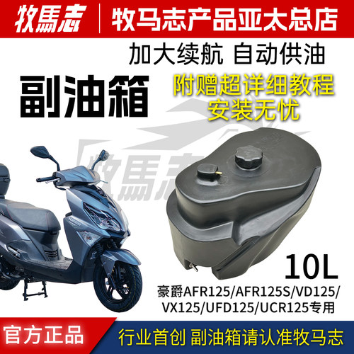 牧马志豪爵125新款10升副油箱