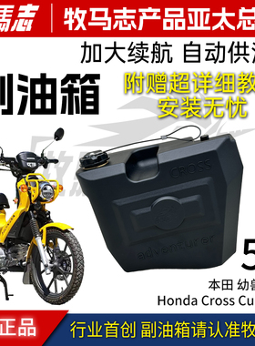 牧马志适配本田幼兽CC110 Cross Cub110专用侧挂副油箱5L自动供油
