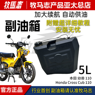 牧马志适配本田幼兽CC110 Cub110专用侧挂副油箱5L自动供油 Cross