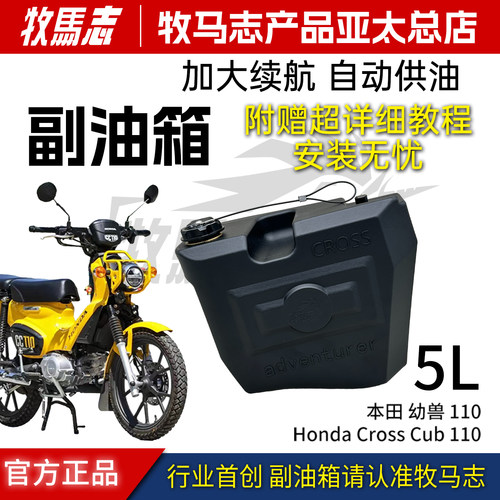 正品牧马志幼兽cc110副油箱5L