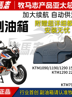 正品牧马志适配KTM1090 1050 1190 1290 790ADV 摩托车改装副油箱
