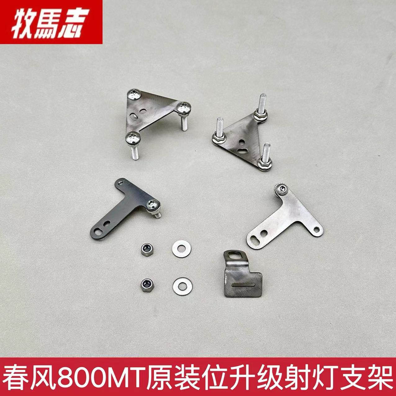 春风800MT专用改装射灯支架 原厂射灯孔位升级支架 800MT雾灯升级