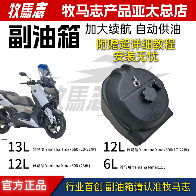 正品牧马志雅马哈摩托车副油箱