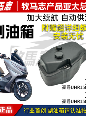 牧马志现货豪爵 UFR150 UHR15022-25款副油箱 原车开模12L大容量
