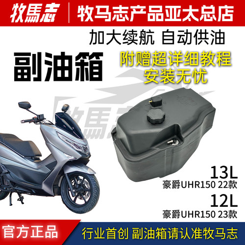 牧马志豪爵HUR150副油箱13升