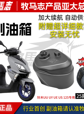 正品牧马志铃木25款US UU UY UE125 11L 专用副油箱 改装件长续航