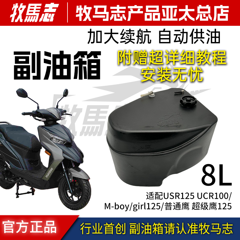 牧马志 适配豪爵 UCR100 USR125 M-boy/Girl 超级鹰 125副油箱 摩托车/装备/配件 油箱/油箱盖 原图主图