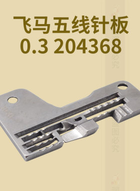 飞马五线针板203468宽舌5mm M700包缝机 拷边机锁边机配件