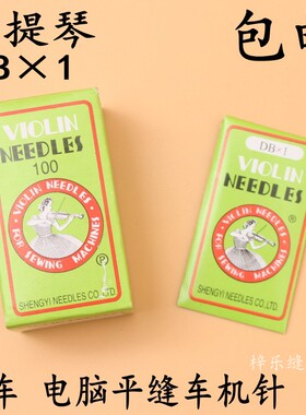 正品小提琴机针DB×1 工业缝纫机针 平车针电脑平车机针工业 DB针