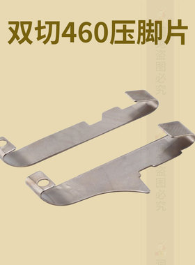 双切452 460压脚片 四针六线压脚钢片单切 双切拼缝机压脚片