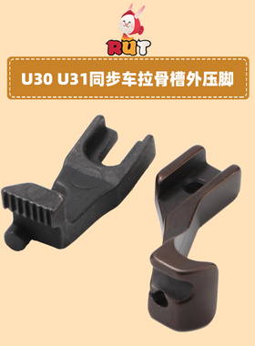 U30U31同步车拉骨嵌线压脚B款槽内合包埋袋压脚 A款槽外拉骨