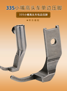 小嘴335高头车单边压脚百福335高车包边压脚 40432 40629小压脚