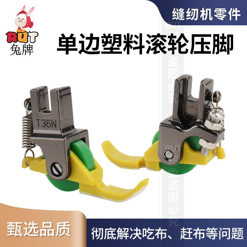 RUT单边塑料滚轮压脚左右上拉链