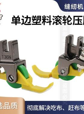 新款单边塑料滚轮压脚T36N左右单边T36LN上拉链平车压脚铁氟龙