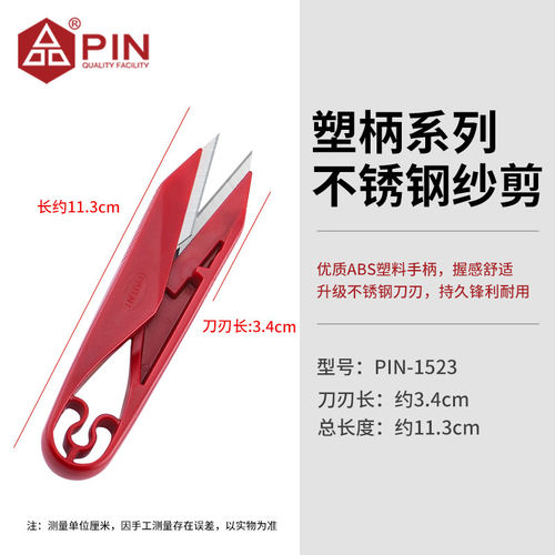 PIN不锈钢纱剪家用塑柄线剪小剪刀DIY防锈线头剪刀