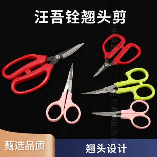汪吾铨绣花剪刀 翘头剪刀 弯头 小剪刀绣花工具线头剪 3.5/4.5寸 - 封面