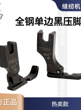 rut兔牌P36LN全钢单边压脚电脑平车单边全钢压脚左右单边拉链压脚