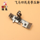 飞马四线肩带压脚208730四线 拷边机压脚 打边车肩带压脚