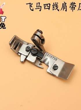 飞马四线肩带压脚208730四线 打边车肩带压脚 拷边机压脚